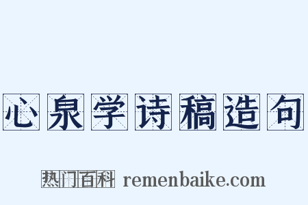 心泉学诗稿造句是什么意思的图片